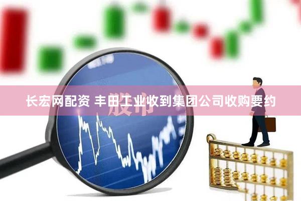 长宏网配资 丰田工业收到集团公司收购要约