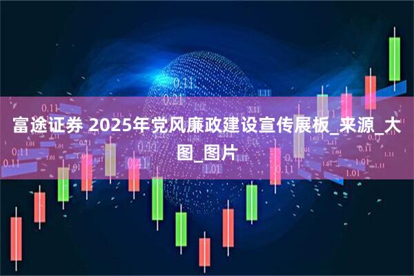 富途证券 2025年党风廉政建设宣传展板_来源_大图_图片