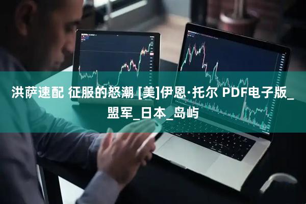 洪萨速配 征服的怒潮 [美]伊恩·托尔 PDF电子版_盟军_日本_岛屿