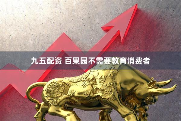 九五配资 百果园不需要教育消费者