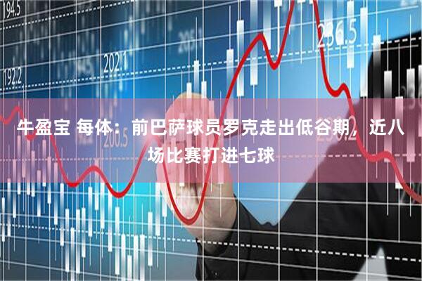 牛盈宝 每体：前巴萨球员罗克走出低谷期，近八场比赛打进七球