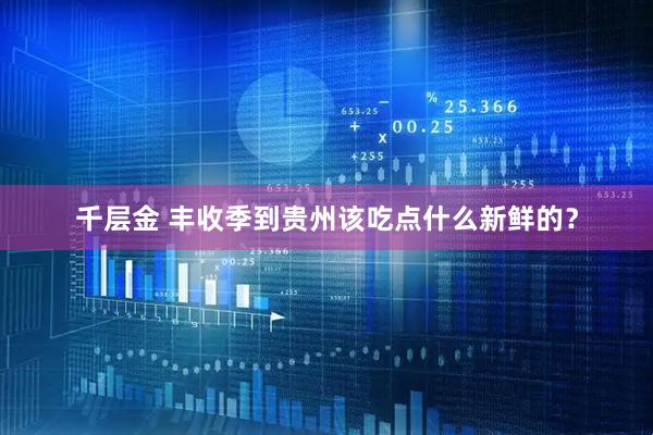 千层金 丰收季到贵州该吃点什么新鲜的？